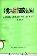 《资本论》研究论丛 第4辑 1966-1979 1980 PDF电子版封面 北京师范大学政治经济学系编