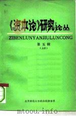 《资本论》研究论丛 第5辑 上 1980 1980 PDF电子版封面 北京师范大学政治经济学系