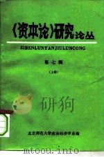 《资本论》研究论丛  第7辑  上  1982（ PDF版）