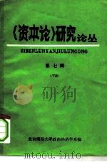 《资本论》研究论丛  第7辑  下  1982（ PDF版）