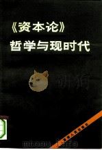 《资本论》哲学与现时代（1983 PDF版）