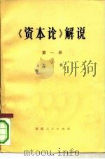 《资本论》解说  第1册（1977 PDF版）