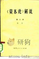 《资本论》解说  第3册（1980 PDF版）