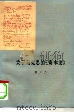 关于马克思的《资本论》（1978 PDF版）