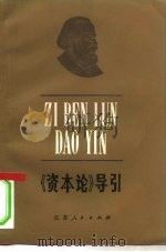《资本论》导引（1981 PDF版）