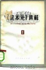 《资本论》讲解  第1册（1980 PDF版）