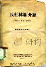 “反杜林论”介绍（1958 PDF版）