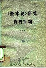 《资本论》研究资料汇编（1981 PDF版）