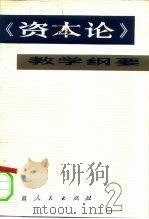 《资本论》教学纲要（1984 PDF版）