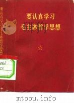 要认真学习毛主席哲学思想（ PDF版）