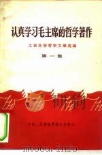认真学习毛主席的哲学著作  第1集（1971 PDF版）