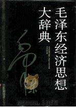 毛泽东经济思想大辞典（1993 PDF版）
