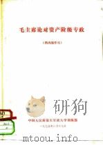 毛主席论对资产阶级专政（1975 PDF版）
