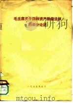 毛主席关于限制资产阶级法权的部分论述（1975 PDF版）