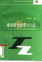 艰辛探索的哲学轨迹 1956至1966年毛泽东的哲学思想研究 1993 PDF电子版封面 7301021720 郭建宁著