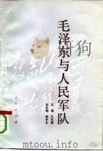 毛泽东与人民军队 1993 PDF电子版封面 7010019150 王文理主编