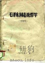 毛泽东同志论哲学  分章索引（1960 PDF版）