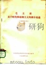 毛主席关于时代和帝国主义的部分论述（1974 PDF版）