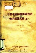 学习毛主席军事著作的党内阅读文件 之一 1958 PDF电子版封面 中国人民解放军军事学院