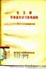毛主席军事著作学习参考材料-学习十大军事原则专辑（1973 PDF版）