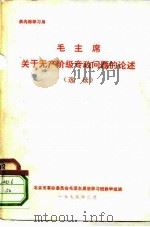 毛主席关于无产阶级专政问题的论述  选读（1975 PDF版）