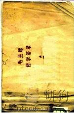 毛主席哲学语录（ PDF版）