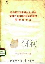 毛主席关于帝国主义、社会帝国主义和我们所处的时代的部分论述（1973 PDF版）