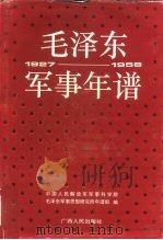 毛泽东军事年谱 1927-1958 1994 PDF电子版封面 7219027915 张家裕主编;中国人民解放军军事科学院毛泽东军事思想研究所年谱