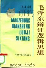 毛泽东辩证逻辑思想 1993 PDF电子版封面 7312004075 孙显元著