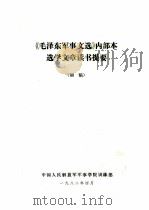 《毛泽东军事文选》内部本选学文章读书提要  初稿（1982 PDF版）