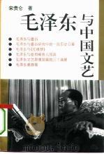毛泽东与中国文艺（1993 PDF版）