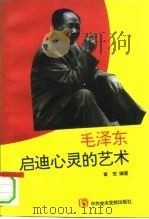毛泽东启迪心灵的艺术（1993 PDF版）
