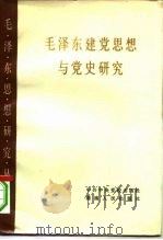 毛泽东建党思想与党史研究（1984 PDF版）