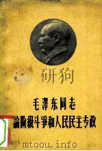 毛泽东同志论阶级斗争和人民民主专政 1962 PDF电子版封面 公安部编