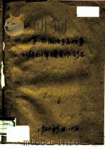 第一次国内革命战争时期毛主席主要著作介绍（1952 PDF版）