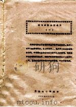 学习经验介绍选编  1（1964 PDF版）