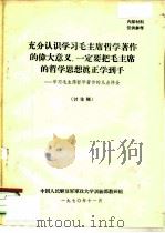 充分认识学习毛主席哲学著作的伟大意义，一定要把毛主席的哲学思想真正学到手-学习毛主席哲学著作的几点（1970 PDF版）