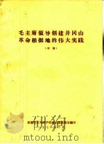 毛主席领导创建井冈山革命根据地的伟大实践  初稿（1976 PDF版）