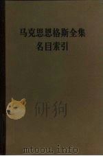 马克思恩格斯全集名目索引  第一至三十九卷（1986 PDF版）
