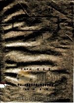 毛主席在江西的伟大革命实践活动 1929-1934 红军老干部郭化若同志的回忆 1977 PDF电子版封面