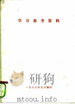 学习参考资料（ PDF版）