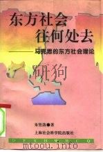 东方社会往何处去 马克思的东方社会理论 1996 PDF电子版封面 7806182063 朱坚劲著