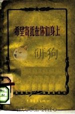 希望寄托在你们身上（1958 PDF版）