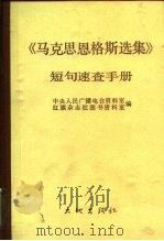 《马克思恩格斯选集》短句速查手册 1989 PDF电子版封面 7800680924 中央人民广播电台资料室,红旗杂志社图书资料室编