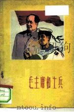 毛主席和士兵（ PDF版）