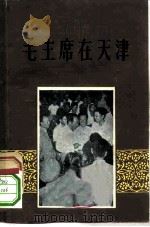 毛主席在天津（1958 PDF版）