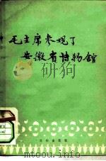 毛主席参观了安徽省博物馆（1959 PDF版）