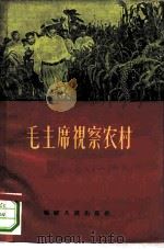 毛主席视察农村（1958 PDF版）
