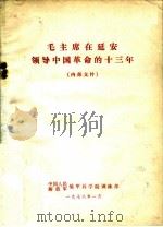 毛主席在延安领导中国革命的十三年（1978 PDF版）