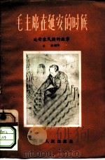 毛主席在延安的时候  延安农民讲的故事（1957 PDF版）